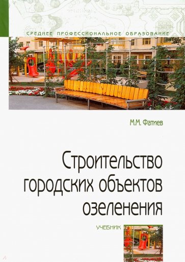 Строительство городских объектов озеленения. Учебник