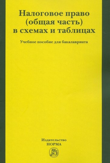 Налоговое право (общая часть) в схемах и таблицах. Учебное пособие для бакалавриата