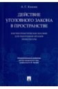 Действие уголовного закона в пространстве. Научно-практическое пособие для работников прокуратуры - Князев Анатолий Гаврилович