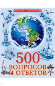 Соколова Людмила - 500 вопросов и ответов