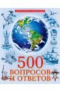 Соколова Людмила 500 вопросов и ответов иллюстрированная детская энциклопедия
