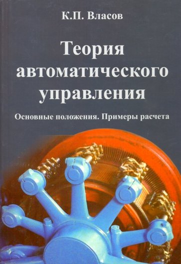 Теория автоматического управления. Основные положения. Примеры расчета