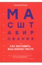 косенко п живая цифра книга о цвете или как заставить дышать цифровую фотографию Ойстачер Евгений Масштабирование, или Как заставить ваш бизнес расти