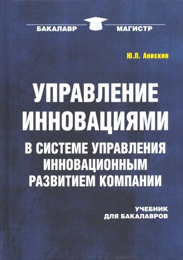 Управление инновациями в системе управления инновационным развитием компании. Учебник для бакалавров