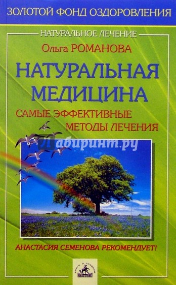 Натуральная медицина: Самые эффективные методы лечения