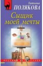 Полякова Татьяна Викторовна Сыщик моей мечты грей эми я шпионка подлинные приключения частного сыщика