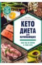 Рамос Эми Кето-диета для начинающих. Ваш гид по жизни в стиле Кето