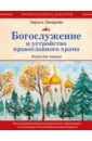 Захарова Лариса Александровна Богослужение и устройство православного храма. Книга для чтения богослужение и устройство православного храма методическое пособие захарова л а