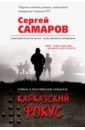 Самаров Сергей Васильевич Кавказский фокус