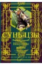 Сунь-Цзы Искусство войны. С комментариями и пояснениями дхаммапада с комментариями и пояснениями