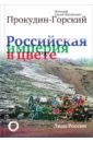 Российская Империя в цвете. Лица России. Фотограф Сергей Михайлович Прокудин-Горский - Харитонова Екатерина Борисовна