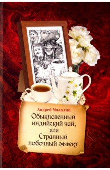 Обложка книги Обыкновенный индийский чай, или Странный побочный эффект, Малыгин Андрей Борисович