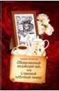Малыгин Андрей Борисович Обыкновенный индийский чай, или Странный побочный эффект малыгин а гонзаго