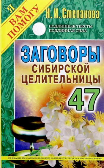 Заговоры сибирской целительницы-47