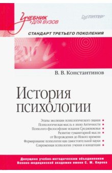 История психологии. Учебник для вузов