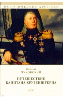 Обложка книги Путешествие капитана Крузенштерна, Чуковский Николай Корнеевич