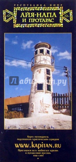 Карта-путеводитель: Айя-Напа и Протарас (складная)