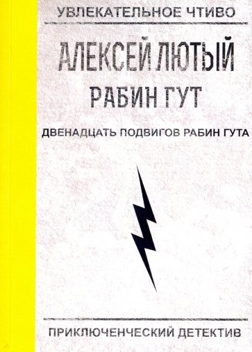 Двенадцать подвигов Рабин Гута