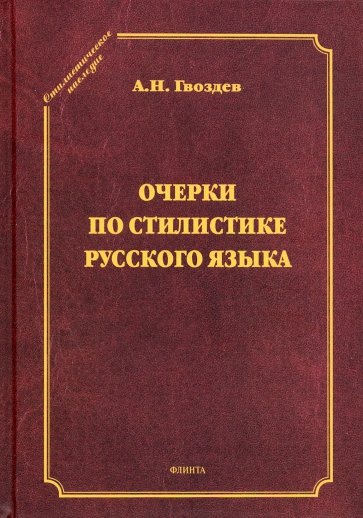 Очерки по стилистике русского языка