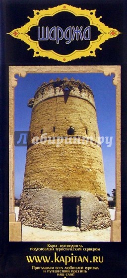 Карта-путеводитель: Шарджа (складная)