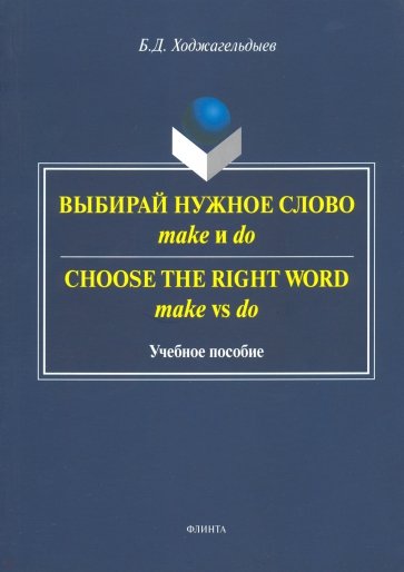 Выбирай нужное слово make и do. Сhoose the Right