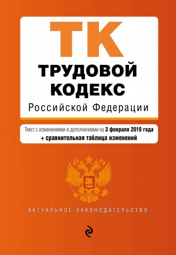 Трудовой кодекс РФ на 03.02.2019 г.
