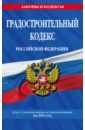 Градостроительный кодекс РФ на 2019 г. градостроительный кодекс рф на 20 01 12 г