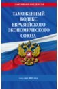 Таможенный кодекс Евразийского экономического союза на 2019 год таможенный кодекс евразийского экономического союза текст с изм и доп на 2019 г