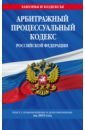 Арбитражный процессуальный кодекс РФ на 2019 г.