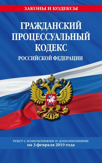 Гражданский процесс. кодекс РФ на 03.02.2019 г.