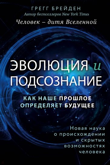 Эволюция и подсознание. Как наше прошлое определяет будущее. Человек - дитя Вселенной