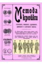 Метода кройки статскаго, военнаго, духовнаго, дамскаго и детскаго платья 6 лито на звенигородской