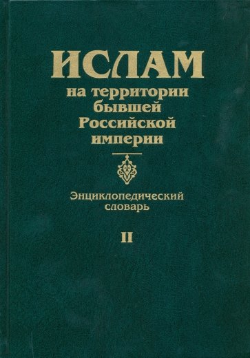 Ислам на территории бывшей Российской империи. Энциклопедический словарь