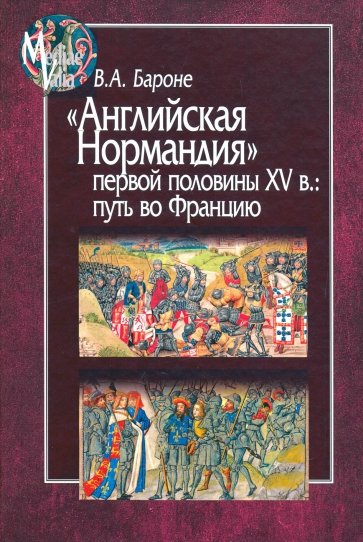 Английская Нормандия первой половины XV в. Путь во Францию