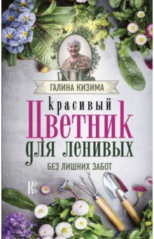 Кизима Галина Александровна - Красивый цветник для ленивых без лишних забот