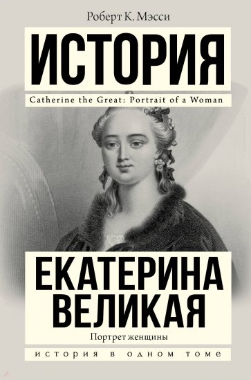 Екатерина Великая