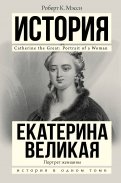 Екатерина Великая. Портрет женщины