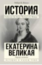 Мэсси Роберт Екатерина Великая. Портрет женщины портрет по фото портрет женщины