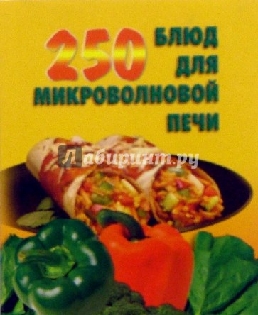 250 блюд для микроволновой печи