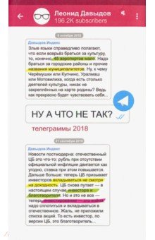 Давыдов Леонид Владимирович - Ну а что не так? телеграммы 2018