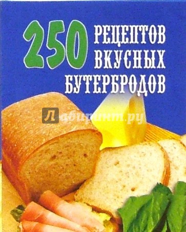 250 рецептов вкусных бутербродов