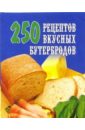 Голубева Е.А. 250 рецептов вкусных бутербродов голубева е а 250 рецептов вкусных бутербродов