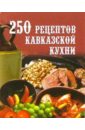 Елохин Л. М. 250 рецептов кавказской кухни блюда кавказской кухни