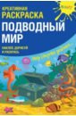 Мосоха Оксана Креативная раскраска с наклейками Подводный Мир
