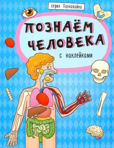 Книжка "Познавайка" ПОЗНАЕМ ЧЕЛОВЕКА,44060