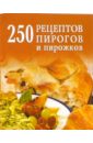 Беляева Д.А. 250 рецептов пирогов и пирожков