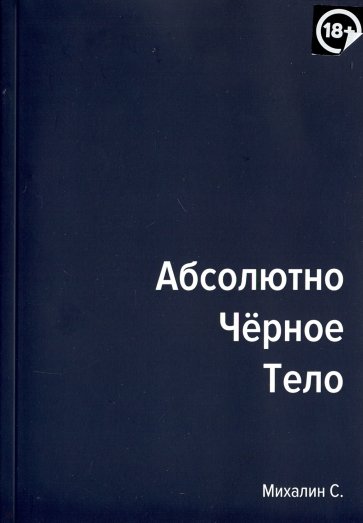 Абсолютно черное тело. Сборник произведений