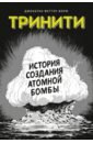 Феттер-Ворм Джонатан Тринити. История создания атомной бомбы