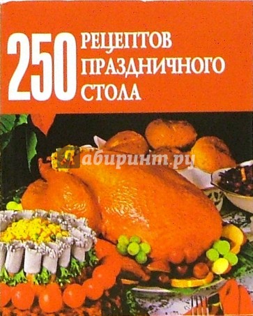 250 рецептов праздничного стола