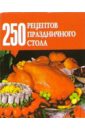 Беляева Д.А. 250 рецептов праздничного стола воробьева наталия васильевна 700 рецептов для праздничного стола